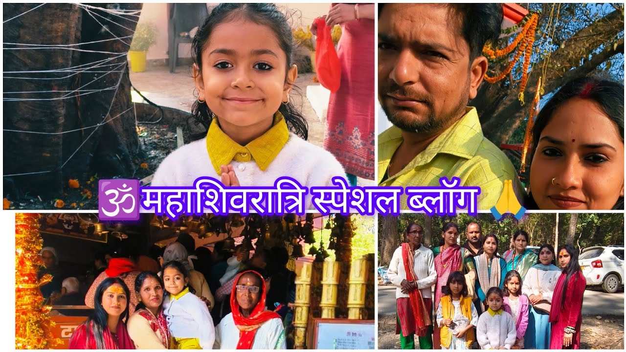 🕉️🌼महाशिवरात्रि ब्लॉग🙏 स्पेशल 🥰