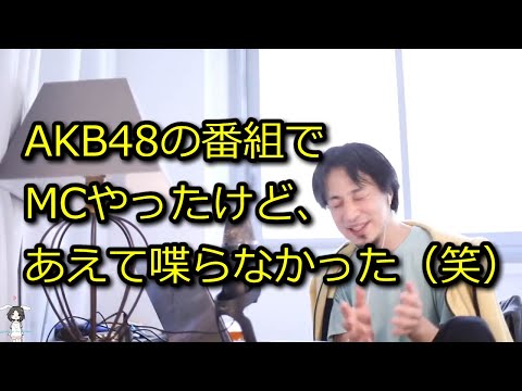 【ひろゆき】AKB48の番組MCで喋らなかったのは彼女らを育てるため！【切り抜き】