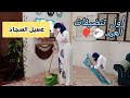 أول تنضيفات عيد الأضحي اتحداكي تقومي حالا تتشجعي وتبدأي معايا روتين غسيل السجاد