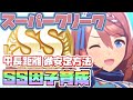 【ウマ娘】スーパークリーク、SS因子周回育成法！中長距離ウマ娘はこのローテと育成方法で！【因子厳選/因子周回/新シナリオ/メイクラ】