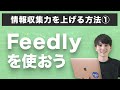 最強の情報収集力を手に入れる方法は「Feedly」を使うこと!実際の画面を見ながらアプリの使い方を解説します!