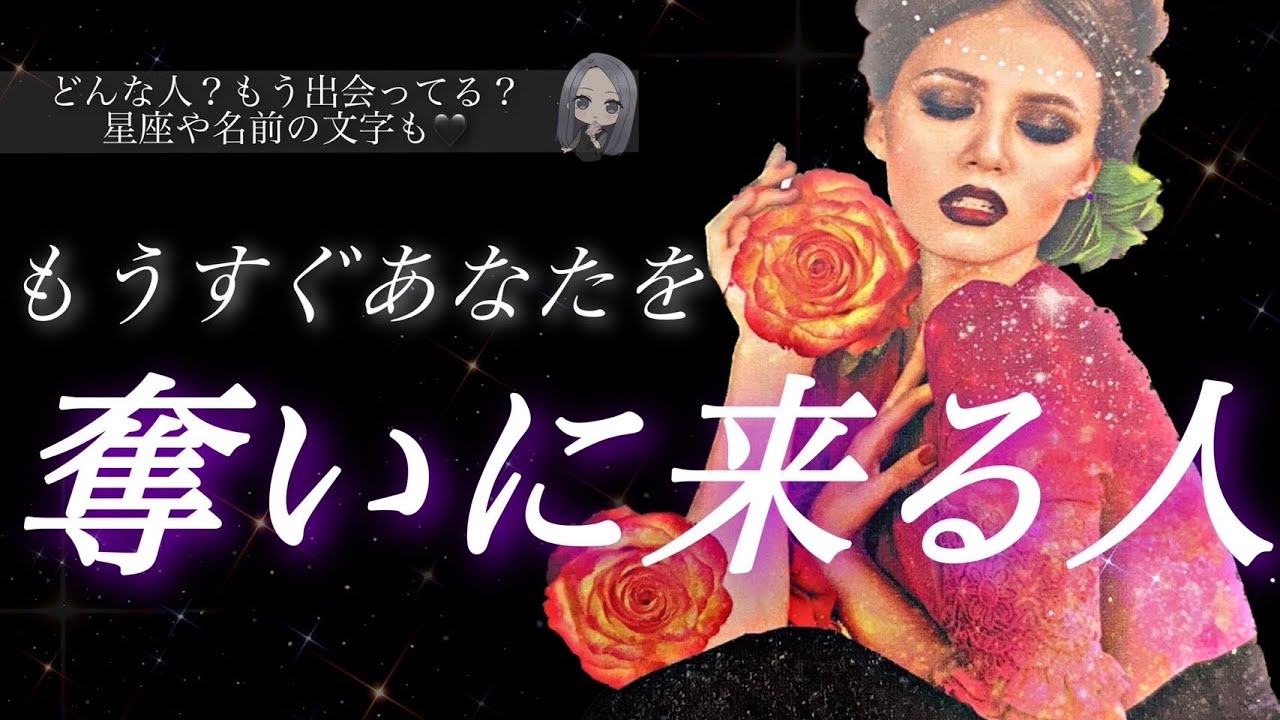 【もうすぐ来ます‪】近々こんな人があなたを奪いに来ます💋 タロット/オラクル/ルノルマン/タロット占い/恋愛占い 😈🖤
