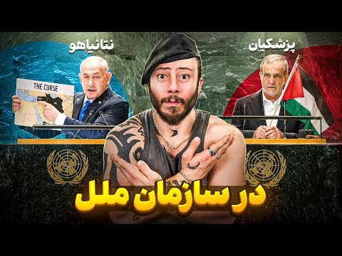 ری اکت به سخنرانی پزشکیان و ناتانیاهو در نشست جنجالی سازمان ملل