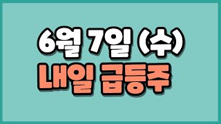 6월7일 급등주 케이티알파 KTis 프로텍 폴라리스오피스KTcs 시그네틱스 덕양산업 라이온켐텍 두올 루닛 앱클론 화인써키트 제룡산업 에코프로 삼성전자 인성정보  내일관심테마