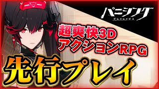 【新作スマホゲーム】『パニシング：グレイレイヴン』近未来を舞台に圧倒的グラフィックでおくる超爽快本格3DアクションRPGを先行プレイ！【パニグレ】