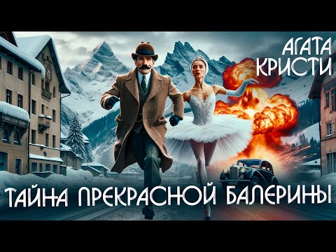 ТАЙНА ПРЕКРАСНОЙ БАЛЕРИНЫ - Агата Кристи (Детектив) | Аудиокнига (Рассказ)