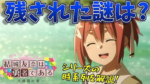 結城友奈は勇者である 3期 Mp3