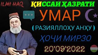 ҚИССАИ ҲАЗРАТИ УМАР ( Р.А ) ҲОҶИ МИРЗО 2022