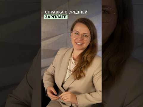 Минтруд утвердил форму справки о средней зарплате #новости #бухгалтер #рекомендации