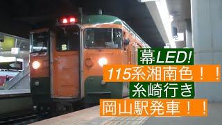 レア！国鉄色115系岡山駅発車