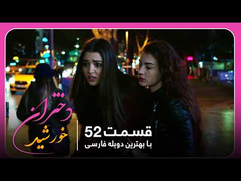 سریال جدید ترکی دختران خورشید با بهترین دوبلۀ فارسی قسمت ۵۲ 