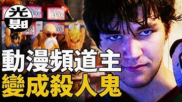 愛看案件視頻真的能讓人犯罪？動畫頻道主變成殺人魔！？ Trey Sesler 又名Mr Animie 動漫先生 案件始末--懸案 刑事 調查 奇聞 檔案 迷案解讀 盡在光暗雜學館