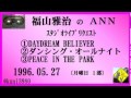 福山雅治  『DAYDREAM BELIEVER』 『ダンシング・オールナイト』 『PEACE IN THE PARK』 スタリク 1996.05.27