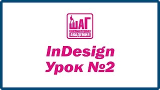 InDesign - Урок №2 (Компьютерная Академия ШАГ Днепропетровск) InDesign - Урок №2 (Компьютерная Академия ШАГ Днепропетровск)