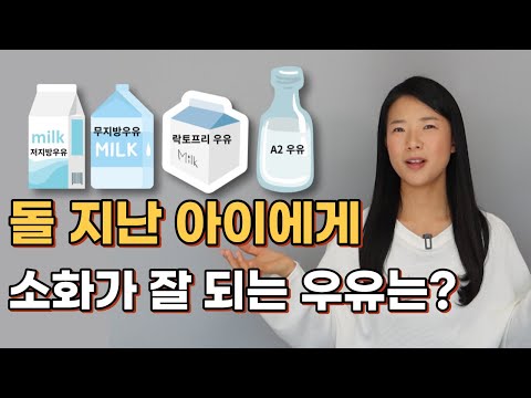 요즘 돌 아기 첫 우유로 핫하다는 우유 👉 A2우유는 대체 뭐길래?