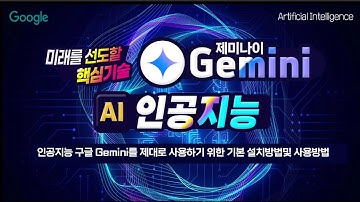 인공지능 구글 Gemini를 제대로 사용하기 위한 기본 설치방법및 사용방법