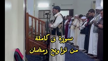 سورة "ق" كاملة الشيخ نورالدين المسلاتي