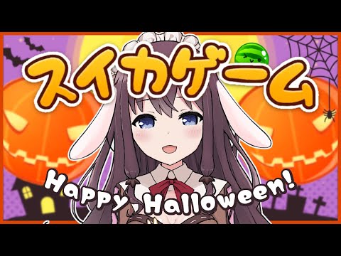 【スイカゲーム】ハロウィンなのでカボチャゲームでダブル狙っちゃう!?【Vtuber なちゅモカ ライブ配信】