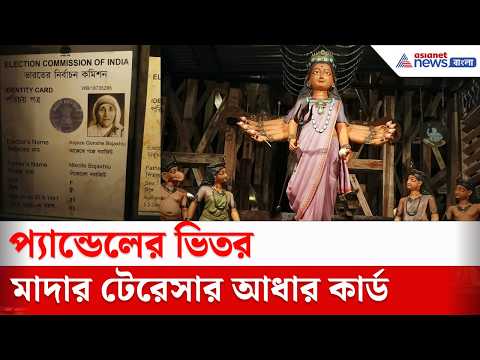 মাদার টেরেসার আধার কার্ড থেকে, না খাওয়া রুটি, মানবিকতার বার্তা খিদিরপুরের যুবক সংঘের Durga Puja-য়