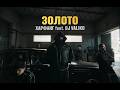 Харфанг Feat DJ Valiko Золото Official Video Харфанг Feat DJ Valiko Золото Official Video