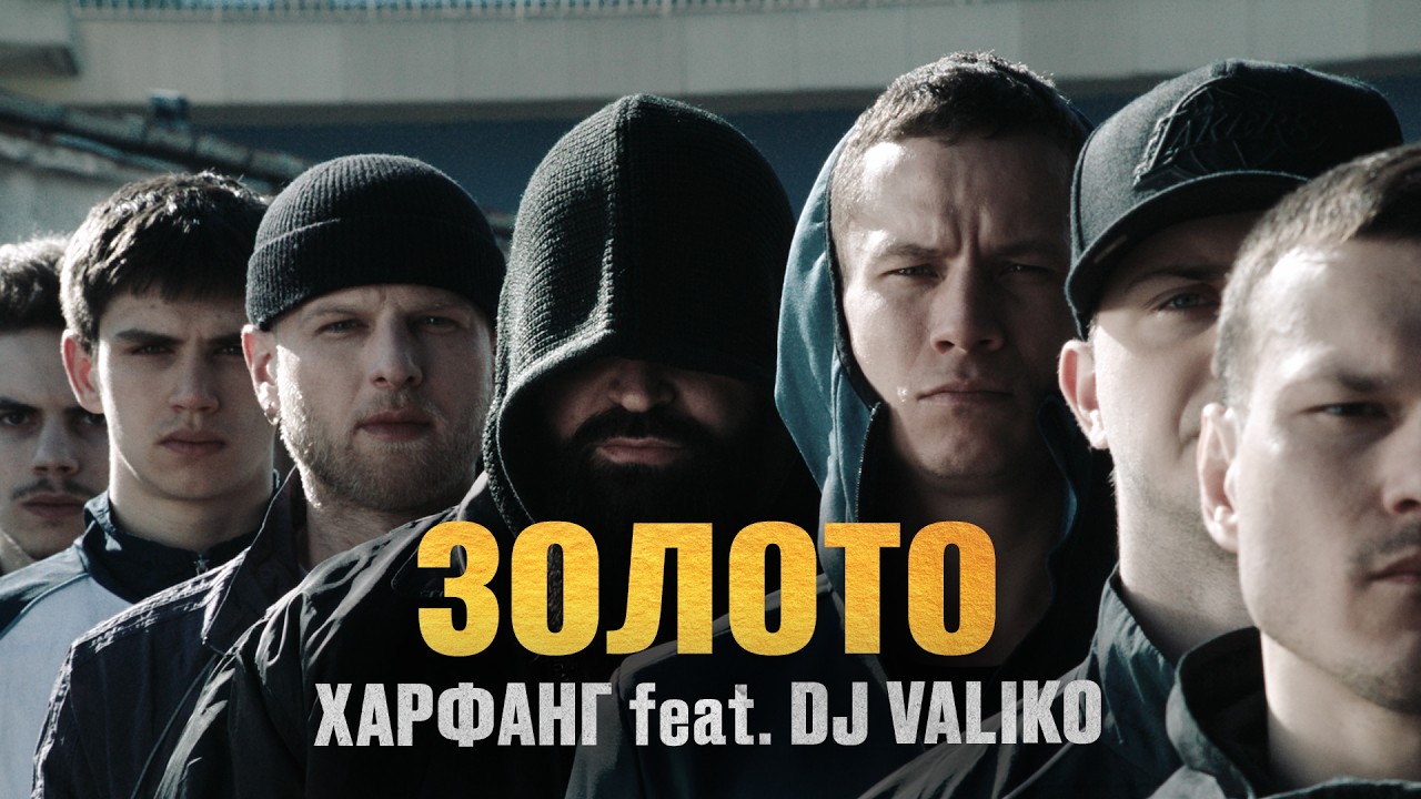 Харфанг feat. DJ Valiko - Золото (Official Video)