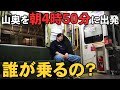 【誰が乗る？】山奥を早朝4時50分に出発する謎の快速列車に乗る！