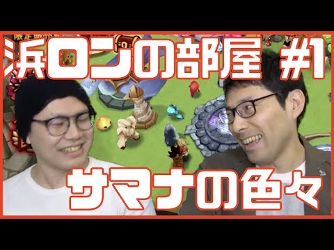 【サマナーズウォー】浜ロンの部屋 サマナ人生の色々を聞かれてみた!!