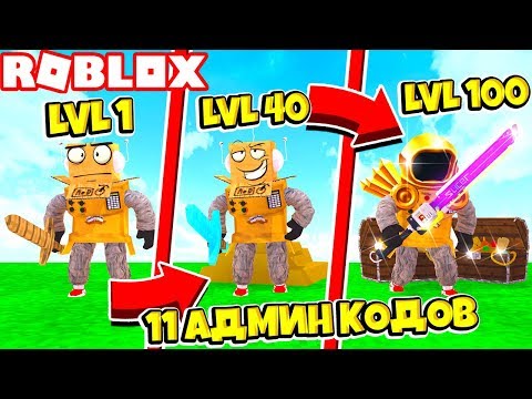 КАК СТАТЬ САМЫМ КРУТЫМ ВОИНОМ ЗА 60 СЕКУНД! 11 СЕКРЕТНЫХ АДМИН КОДОВ TREASURE QUEST ROBLOX