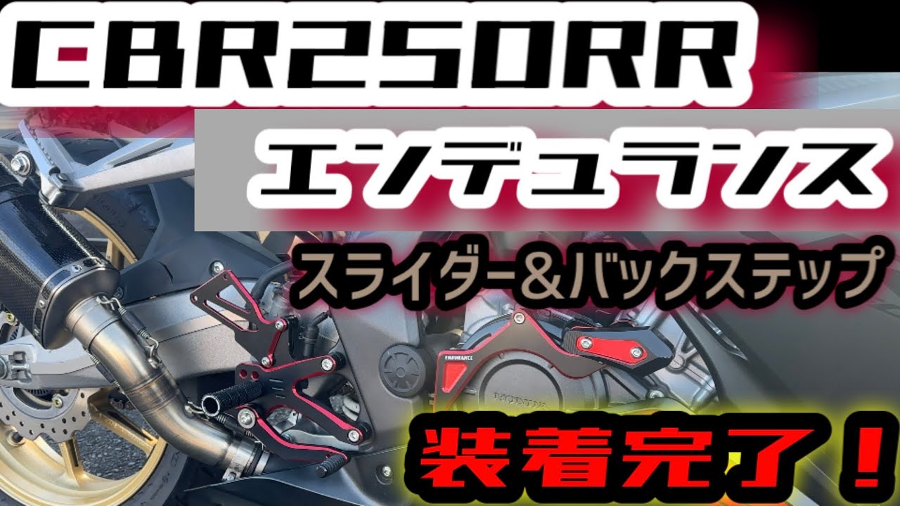 モトブログ】お洒落は足元から！ニダボにバックステップ装着【CBR250 