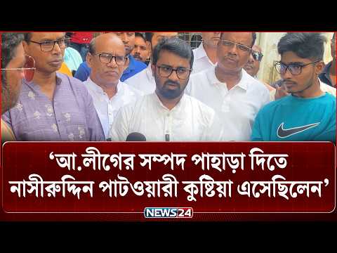 নাসীরুদ্দিন পাটওয়ারী পেছন থেকে আ.লীগের সি/গারেট কোম্পানি পরিচালনা করছে: রাশেদ খাঁন | NEWS24