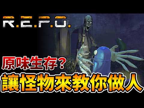 【R.E.P.O.】回歸最原始的玩法，怪物來教你做人，只保留部份不影響遊戲體驗模組