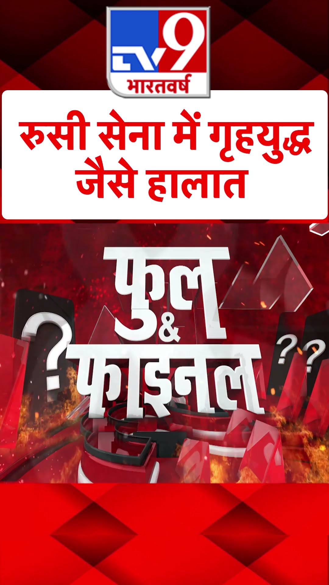 Russian Army में गृहयुद्ध जैसे हालात#tv9shorts