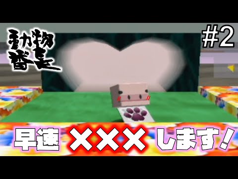 実況 動物番長 ほぼ初見でまったり実況プレイ １ Youtube