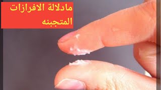 ماذا يعنى نزول افرازات بيضاء متكتله تشبه الجبن