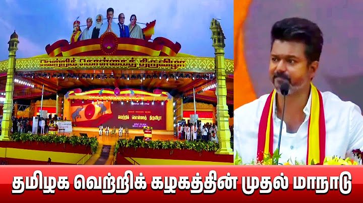 TVK Manadu | தமிழக வெற்றிக் கழகம் முதல் மாநாடு த.வெ.க  | TVK Vijay