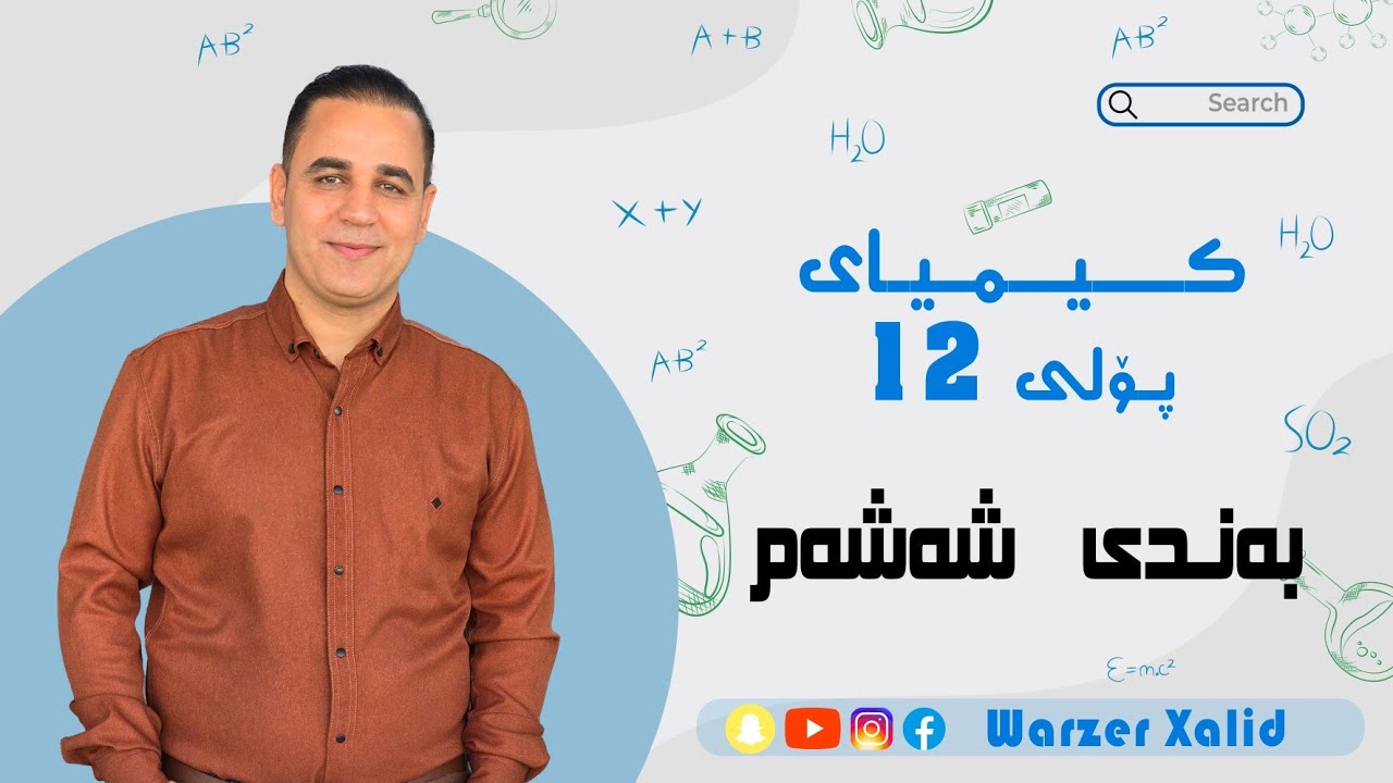 بەندی شەشەم-هاوسەنگی کیمیایی -وانەی 1 سروشتی هاوسەنگی 