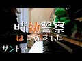 時効警察はじめました（サントラ）２曲メドレー！