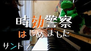 時効警察はじめました（サントラ）２曲メドレー！