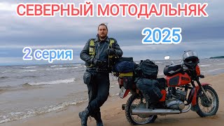видео: ИЖ ЮПИТЕР5 СЕВЕРНЫЙ ДАЛЬНЯК 2025 2 серия картинка: ИЖ ЮПИТЕР5 СЕВЕРНЫЙ ДАЛЬНЯК 2025 2 серия
