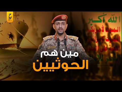 من هم الحـ ـوثيـين