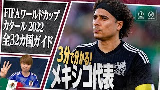 3分で分かる！ メキシコ代表🇲🇽【FIFA ワールドカップ カタール 2022 全32カ国ガイド 11／32】