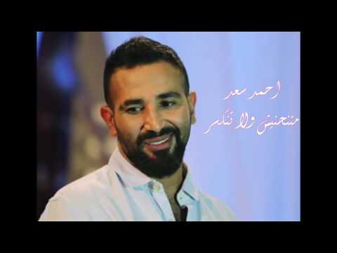 اغنية متنحنيش احمد سعد النسخه الاصليه 2016