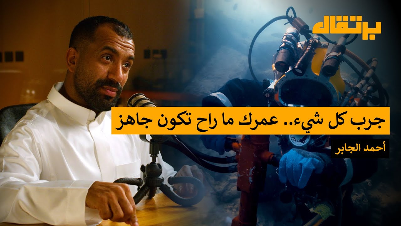 عيش حي وموت عايش: كيف تصنع أثرك | أحمد الجابر | برتقال