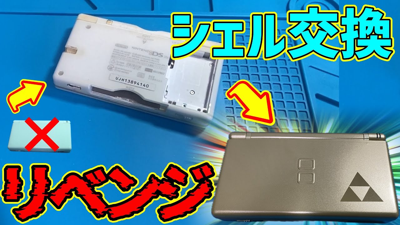 DS Liteのシェル交換、リベンジ！【ジャンク】 - YouTube