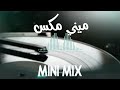 ميني مكس الاشتياق حصريا 2026