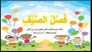 محوسب فصل الصيف درس القراءة الصف الثاني