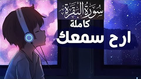 سورة البقرة (كاملة) بأجمل صوت أرح سمعك..🎧🧡