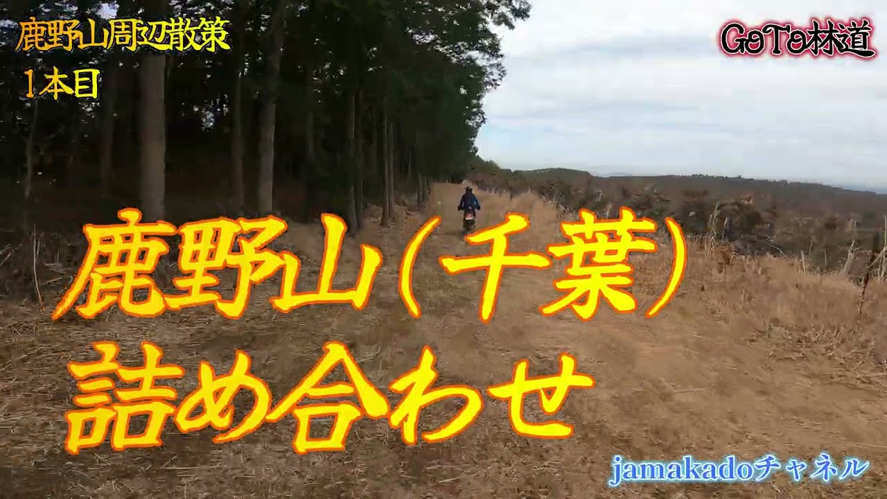 「鹿野山周辺林道」詰め合わせ(千葉)