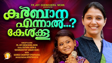 KURBANA | FR. JOY CHENCHERIL MCBS | GEORGE CHEMPERY | JAYAPRAKASH | CHITRA ARUN | VAISHNAVY | KARTHU