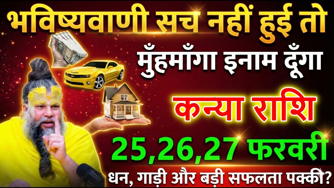 कन्या राशि 25,26,27 फरवरी भविष्यवाणी सच हुई तो करोड़पति बनोगे! धन, गाड़ी और बड़ी सफलता पक्की?